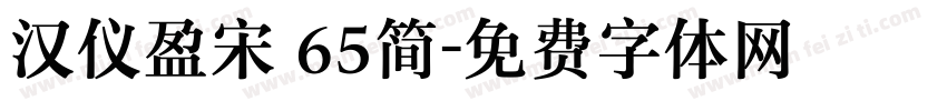 汉仪盈宋 65简字体转换